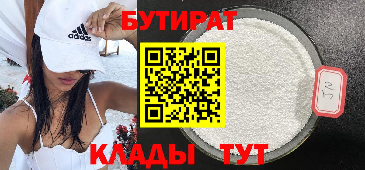 Бутират Butirat Евпатория