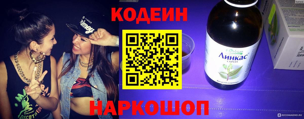 Кодеин Purple Drank  Вход с VPN  Евпатория 
